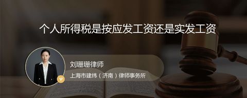 个人所得税是按应发工资还是实发工资
