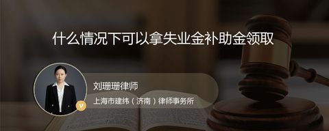 什么情况下可以拿失业金补助金领取