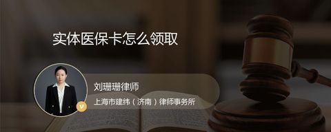 实体医保卡怎么领取