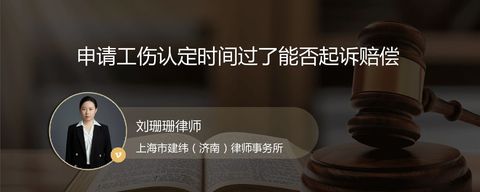 申请工伤认定时间过了能否起诉赔偿