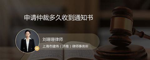 申请仲裁多久收到通知书