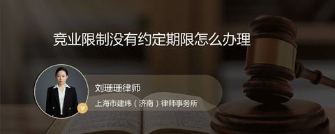 竞业限制没有约定期限怎么办理