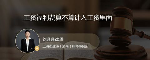 工资福利费算不算计入工资里面