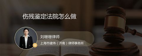 伤残鉴定法院怎么做