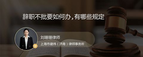 辞职不批要如何办,有哪些规定