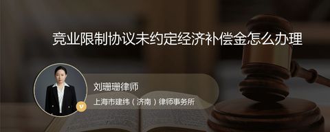 竞业限制协议未约定经济补偿金怎么办理