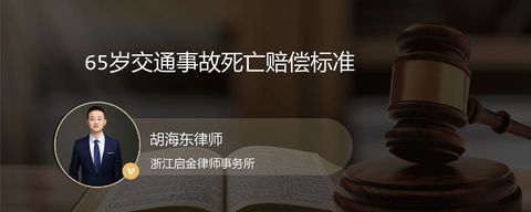 65岁交通事故死亡赔偿标准