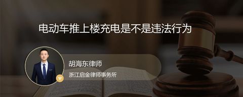 电动车推上楼充电是不是违法行为