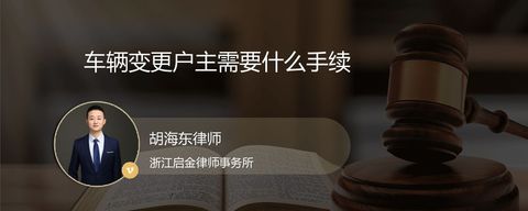 车辆变更户主需要什么手续