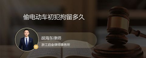 偷电动车初犯拘留多久