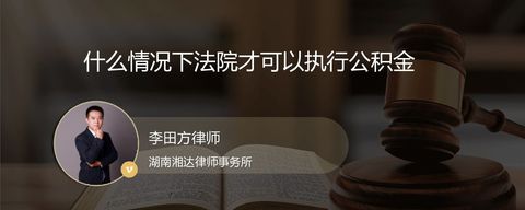 什么情况下法院才可以执行公积金？