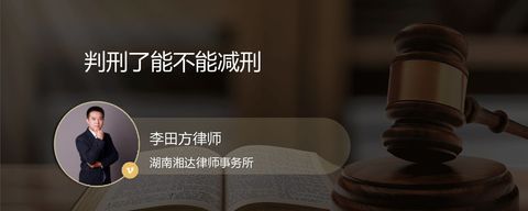 判刑了能不能减刑？