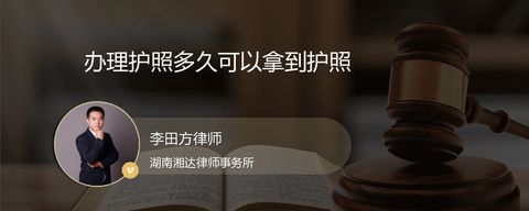 办理护照多久可以拿到护照？