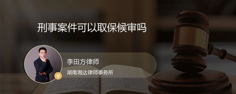 刑事案件可以取保候审吗？