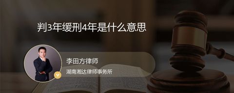 判3年缓刑4年是什么意思？