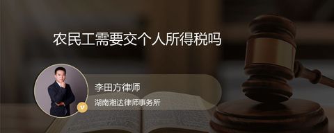 农民工需要交个人所得税吗？