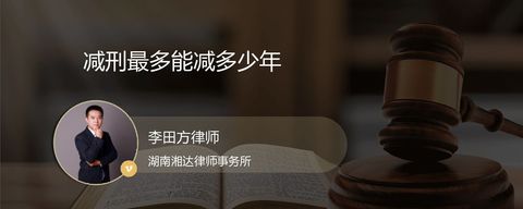 减刑最多能减多少年