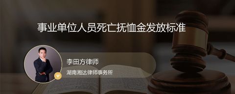事业单位人员死亡抚恤金发放标准