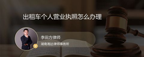 出租车个人营业执照怎么办理？