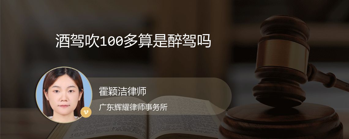 酒驾吹100多算是醉驾吗