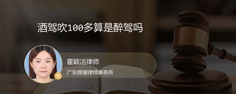 酒驾吹100多算是醉驾吗