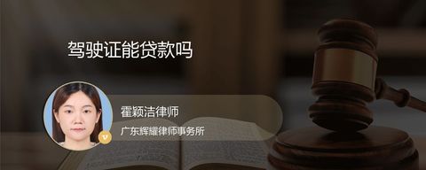 驾驶证能贷款吗