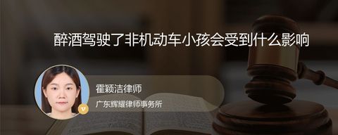 醉酒驾驶了非机动车小孩会受到什么影响