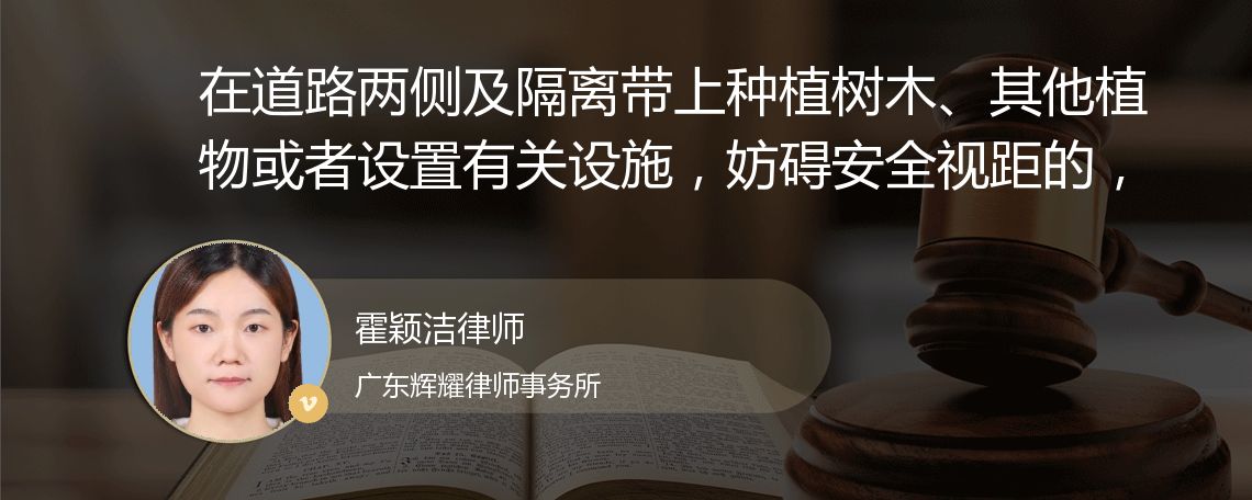 在道路两侧及隔离带上种植树木、其他植物或者设置有关设施，妨碍安全视距的，应如何处理？