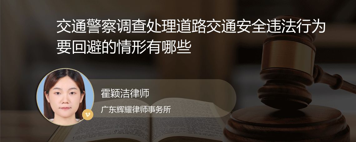 交通警察调查处理道路交通安全违法行为要回避的情形有哪些