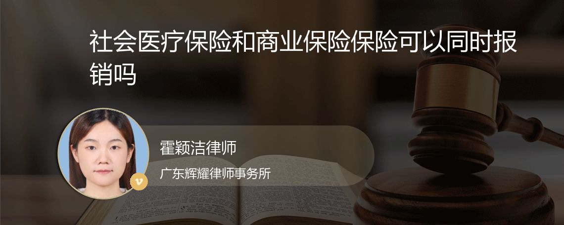 社会医疗保险和商业保险保险可以同时报销吗