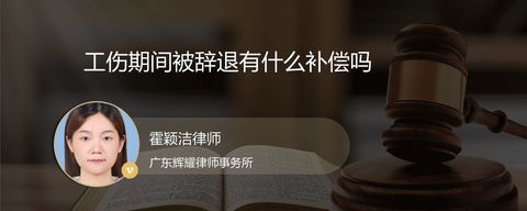 工伤期间被辞退有什么补偿吗