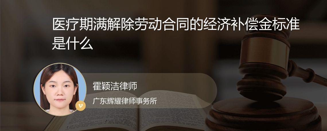 医疗期满解除劳动合同的经济补偿金标准是什么