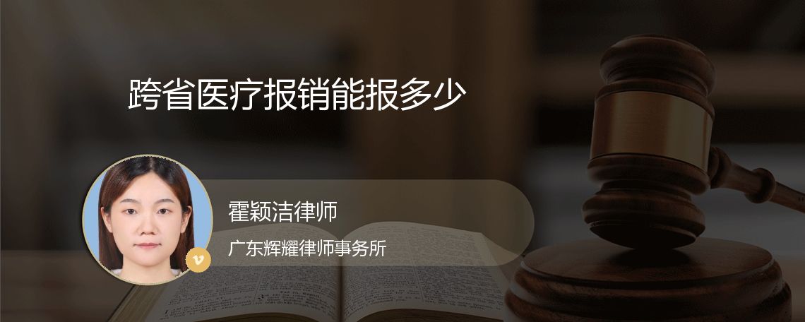 跨省医疗报销能报多少