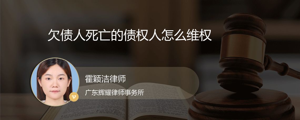 欠债人死亡的债权人怎么维权