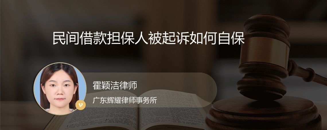 民间借款担保人被起诉如何自保