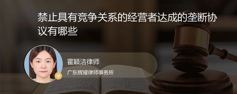 禁止具有竞争关系的经营者达成的垄断协议有哪些