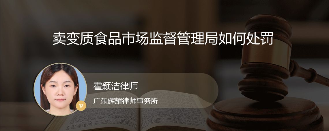 卖变质食品市场监督管理局如何处罚