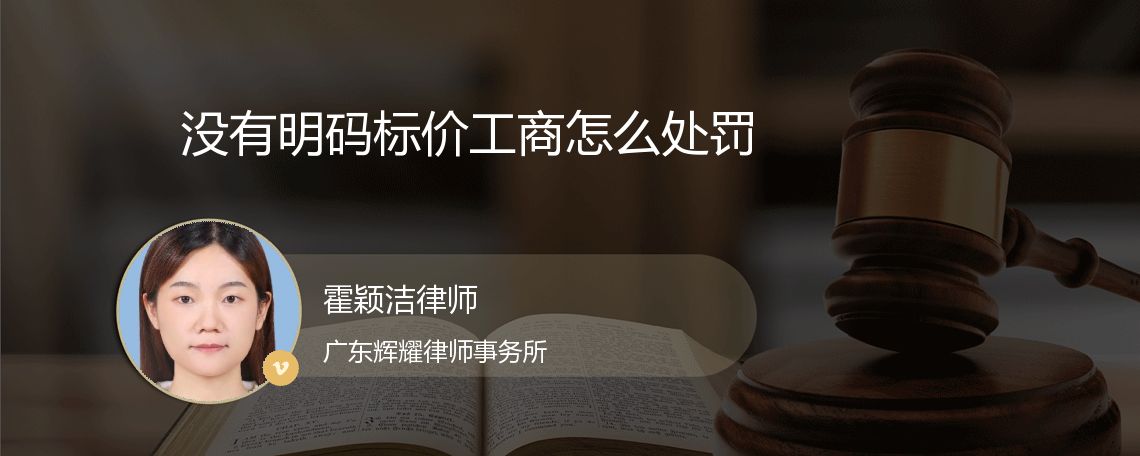 没有明码标价工商怎么处罚