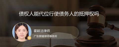 债权人能代位行使债务人的抵押权吗