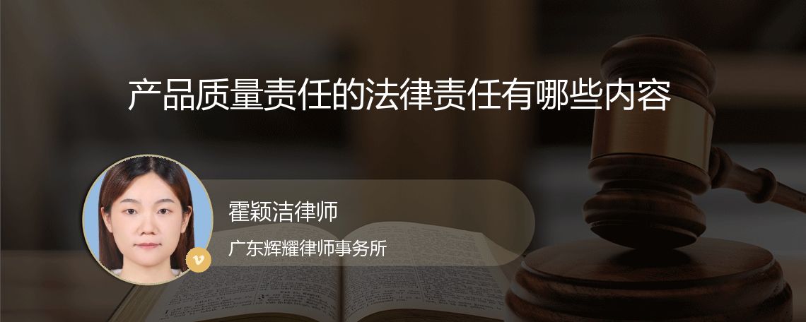 产品质量责任的法律责任有哪些内容