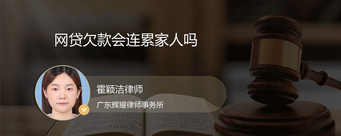 网贷欠款会连累家人吗