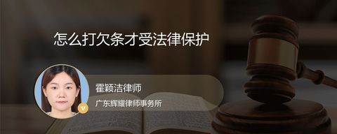 怎么打欠条才受法律保护