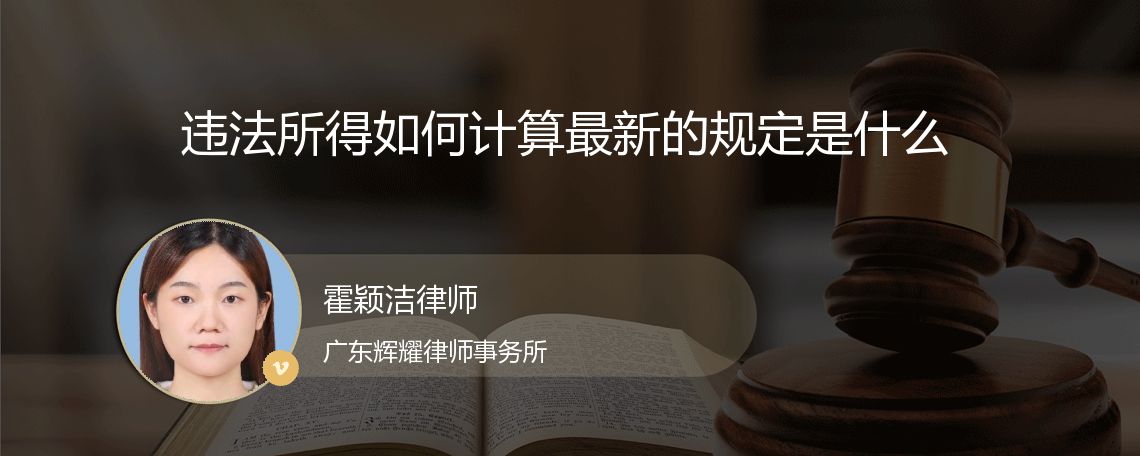 违法所得如何计算最新的规定是什么