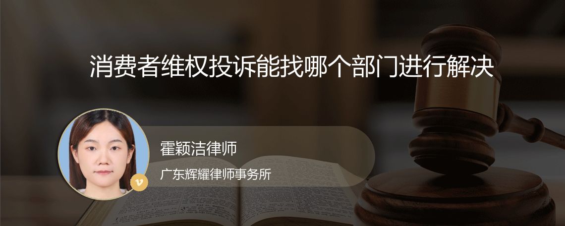 消费者维权投诉能找哪个部门进行解决