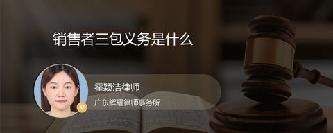 销售者三包义务是什么