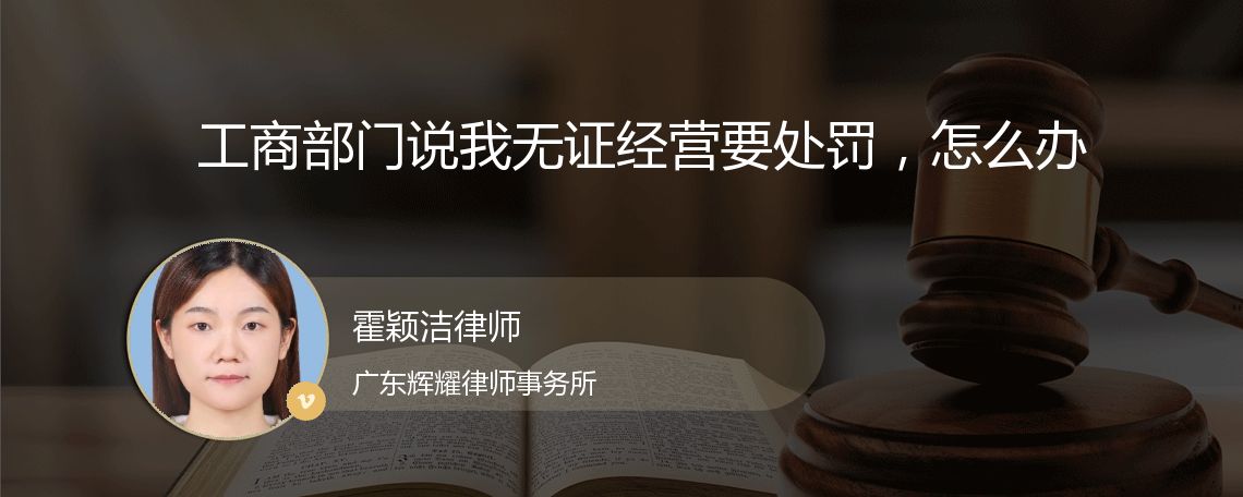 工商部门说我无证经营要处罚，怎么办