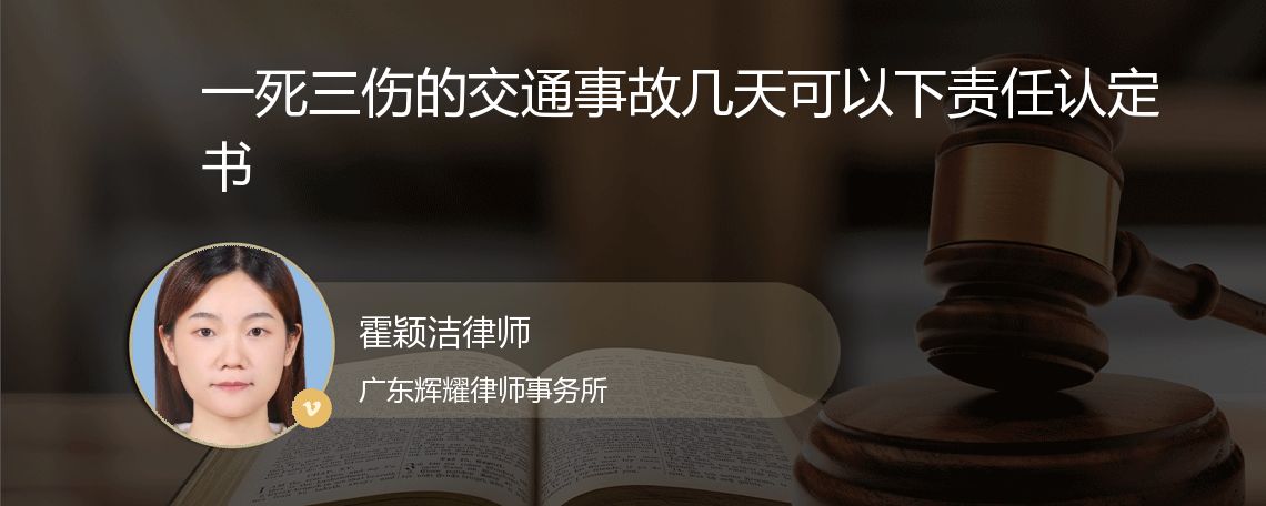 一死三伤的交通事故几天可以下责任认定书