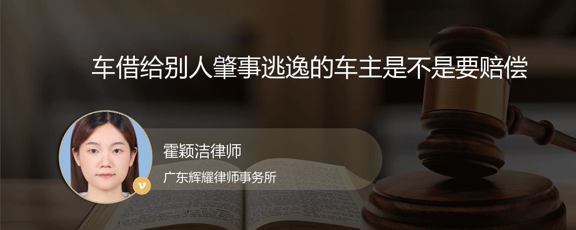 车借给别人肇事逃逸的车主是不是要赔偿