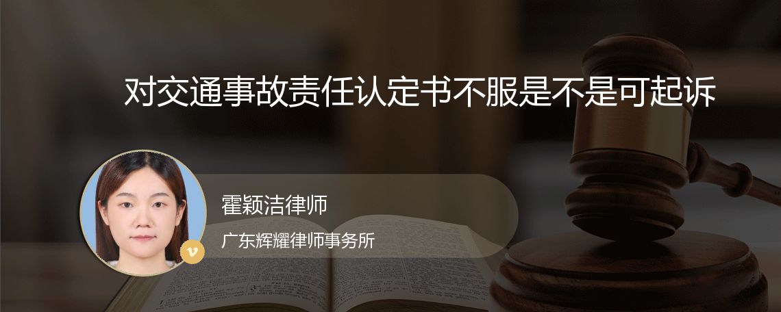 对交通事故责任认定书不服是不是可起诉