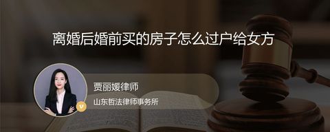 离婚后婚前买的房子怎么过户给女方